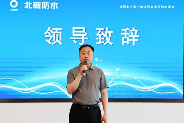 北新防水西南公司召开修缮业务客户洽谈暨集中签约座谈会
