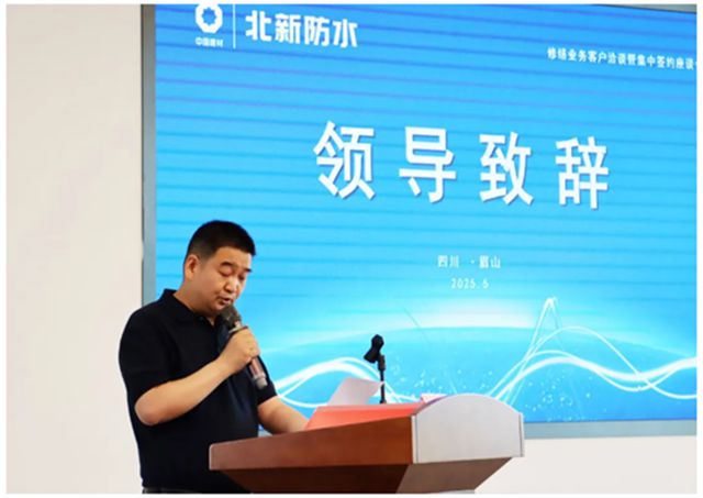 北新防水西南公司召开修缮业务客户洽谈暨集中签约座谈会