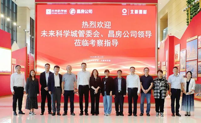 未来科学城管委会、北京市昌平房地产开发有限责任公司一行到北新建材参观交流