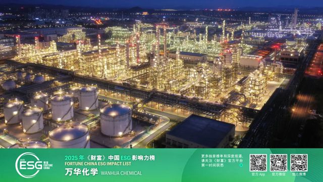 万华化学再度荣登《财富》中国ESG影响力榜单，可持续发展成效显著