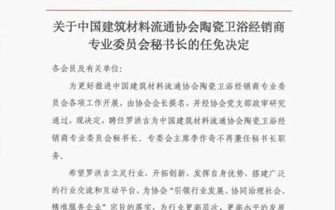 罗洪吉任中国建筑材料流通协会陶瓷卫浴经销商专业委员会秘书长