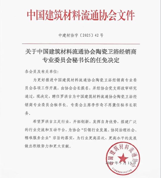 罗洪吉任中国建筑材料流通协会陶瓷卫浴经销商专业委员会秘书长
