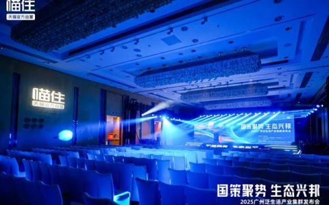 帝奥斯门窗亮相 2025 广州泛生活产业集群发布会，共绘行业新蓝图