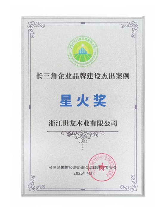 世友地板获“长三角企业品牌建设杰出案例星火奖”