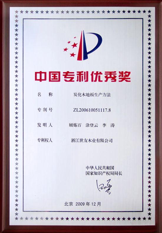 世友地板获“长三角企业品牌建设杰出案例星火奖”