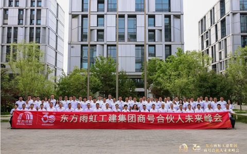 东方雨虹工建集团召开商号合伙人未来峰会，共启三十周年发展新纪元