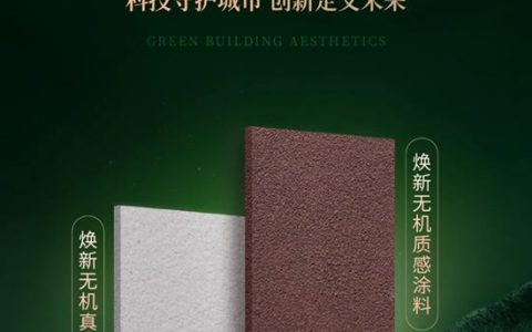 三棵树焕新无机仿石涂料重磅上市，仿石质感、A级不燃，老破小秒变豪宅外立面