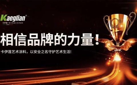 相信品牌的力量——卡伊莲艺术涂料以安全之名守护艺术生活！