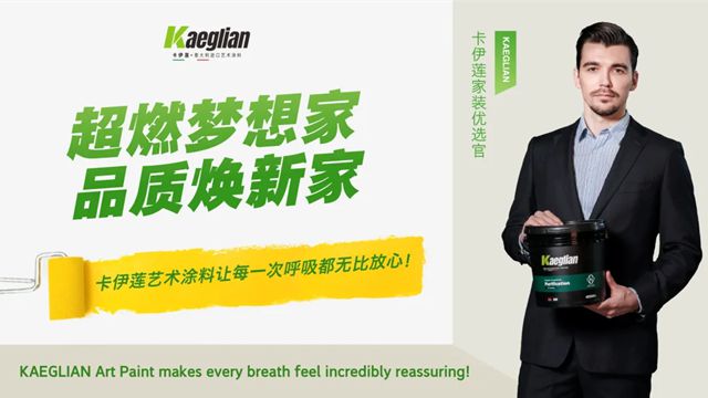 相信品牌的力量——卡伊莲艺术涂料以安全之名守护艺术生活！