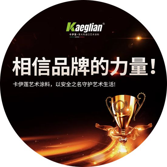 相信品牌的力量——卡伊莲艺术涂料以安全之名守护艺术生活！