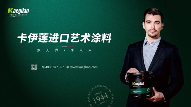 相信品牌的力量——卡伊莲艺术涂料以安全之名守护艺术生活！