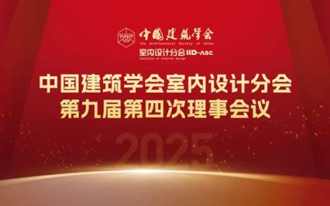 西顿： 中国建筑学会室内设计分会第九届第四次理事会议顺利召开