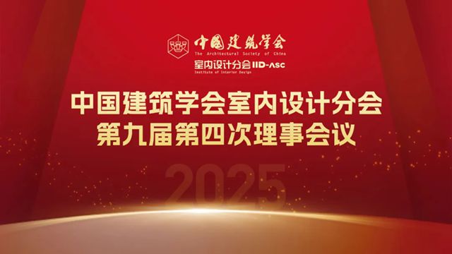 西顿： 中国建筑学会室内设计分会第九届第四次理事会议顺利召开