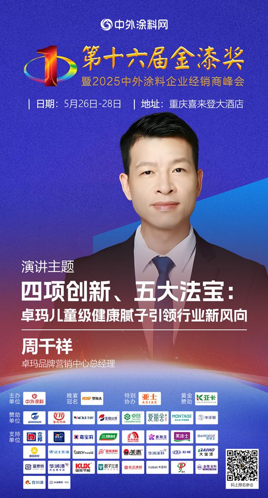 “涂料奥斯卡”即将启幕！卓玛周千祥揭秘健康腻子新风向