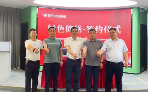 连签两家！固克绿色修缮共创中心成功落户临沂、南通！