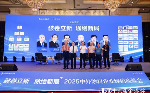 大势论坛：破卷立新涂绘新局，涂料大咖各有高招