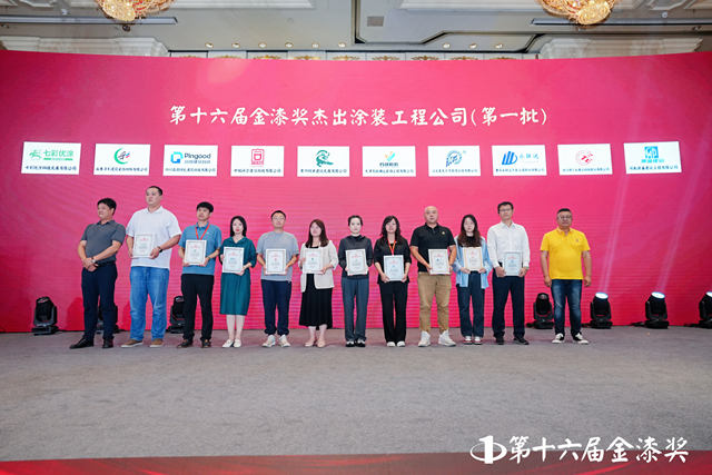 韧性生长，创新破局，第十六届金漆奖杰出涂装工程公司火热出炉