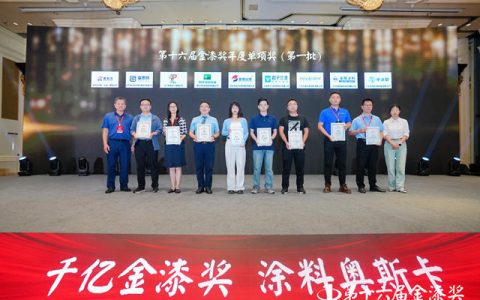 18家涂企脱颖而出 一举斩获“第十六届金漆奖单项奖”