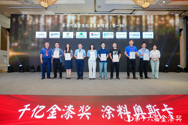 18家涂企脱颖而出 一举斩获“第十六届金漆奖单项奖”