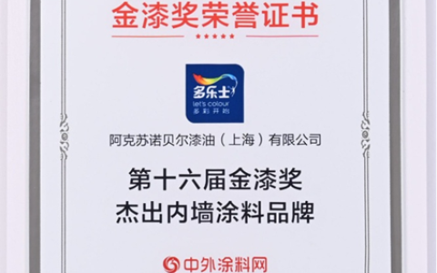 多乐士蝉联金漆奖双料大奖 加冕”涂料奥斯卡”荣耀
