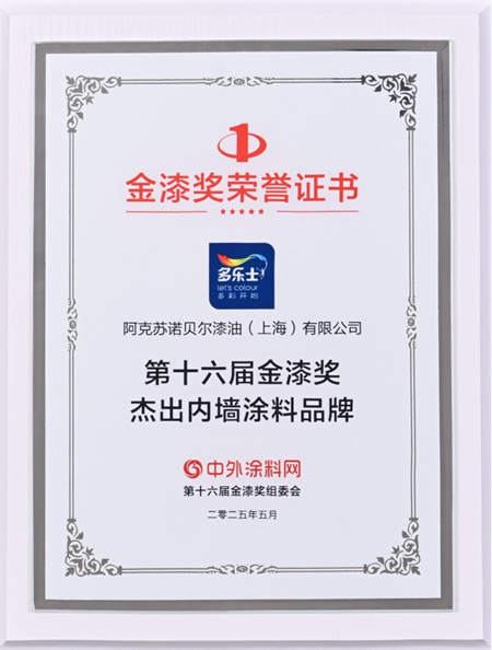 多乐士蝉联金漆奖双料大奖 加冕"涂料奥斯卡"荣耀