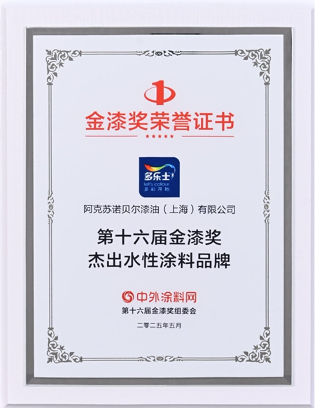 多乐士蝉联金漆奖双料大奖 加冕"涂料奥斯卡"荣耀