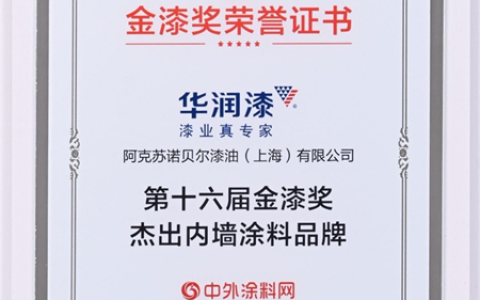 实力圈粉！华润漆斩获第十六届金漆奖杰出内墙涂料品牌