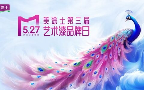 新形象 新产品重磅发布！美涂士第三届5.27艺术漆品牌日圆满召开