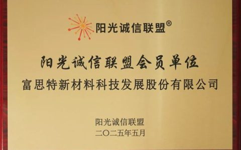 富思特加入“阳光诚信联盟”，共筑阳光商业新生态