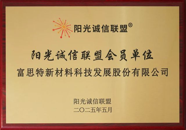 富思特加入“阳光诚信联盟”，共筑阳光商业新生态