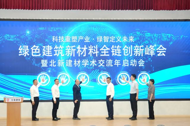 绿色建筑新材料全链创新峰会暨北新建材学术交流年启动会成功举办