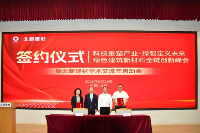 绿色建筑新材料全链创新峰会暨北新建材学术交流年启动会成功举办