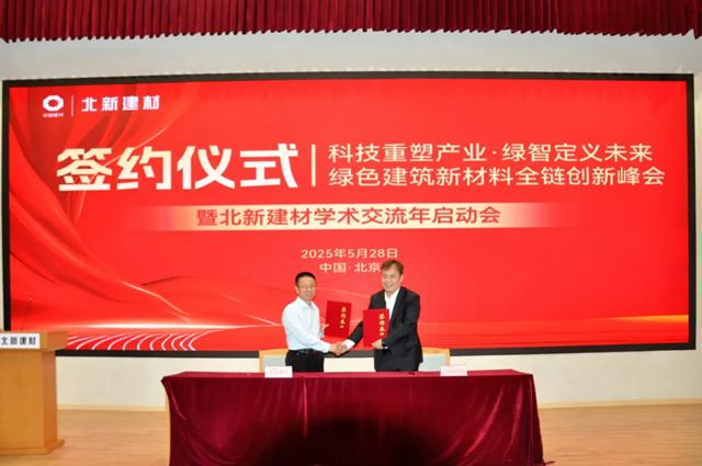 绿色建筑新材料全链创新峰会暨北新建材学术交流年启动会成功举办