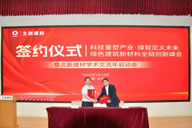 绿色建筑新材料全链创新峰会暨北新建材学术交流年启动会成功举办