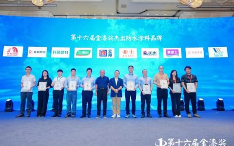 北新防水连续四年荣获“金漆奖杰出防水涂料品牌”