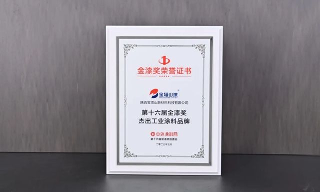 双奖加冕！宝塔山漆以匠心实力铸就行业标杆