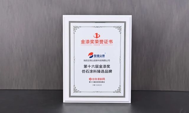 双奖加冕！宝塔山漆以匠心实力铸就行业标杆