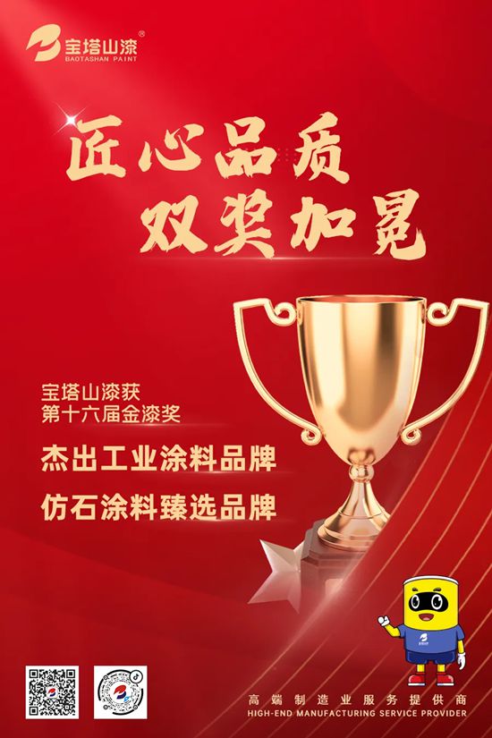 双奖加冕！宝塔山漆以匠心实力铸就行业标杆