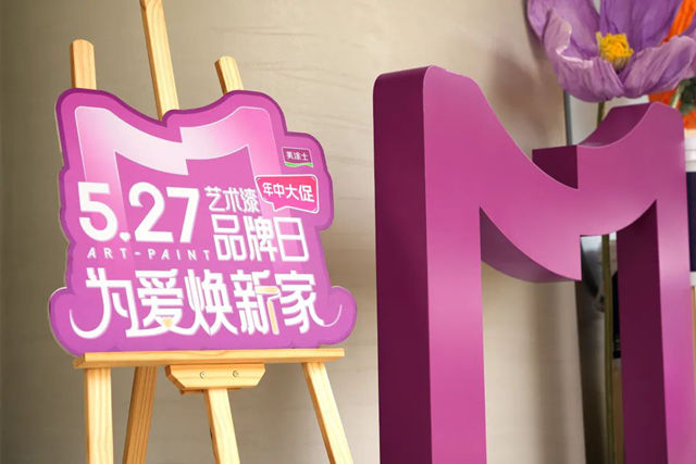 美涂士第三届艺术漆品牌日：超级符号"M"重磅发布