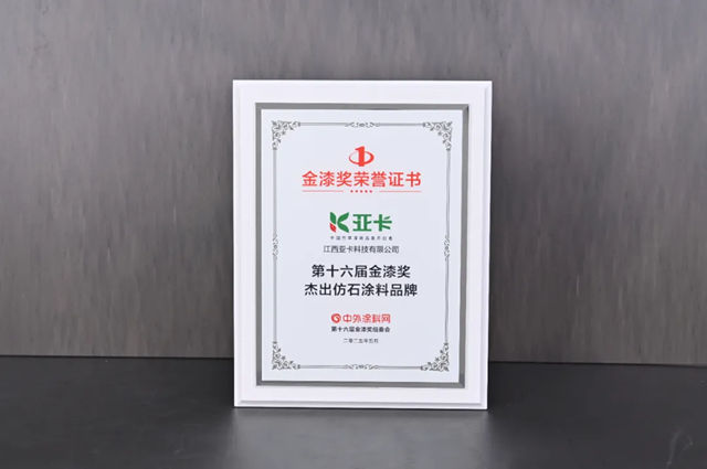 亚卡仿石漆闪耀第十六届金漆奖，引领仿石涂料行业革新