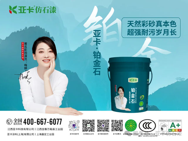 亚卡仿石漆闪耀第十六届金漆奖，引领仿石涂料行业革新