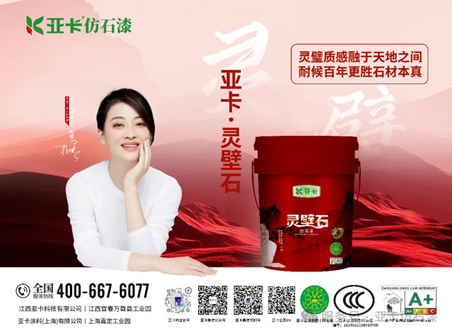 亚卡仿石漆闪耀第十六届金漆奖，引领仿石涂料行业革新