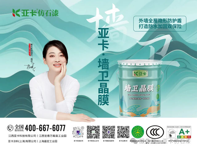 亚卡仿石漆闪耀第十六届金漆奖，引领仿石涂料行业革新