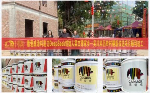 老建筑新活力丨DeepSeek创始人老家爆改！德爱威真石漆助力乡村焕新颜！