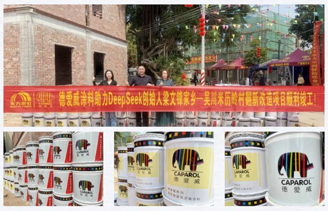 老建筑新活力丨DeepSeek创始人老家爆改！德爱威真石漆助力乡村焕新颜！