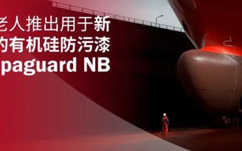 海虹老人推出用于新造船的有机硅防污漆Hempaguard NB