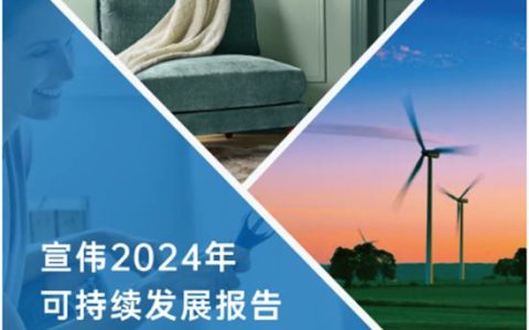 宣伟发布《2024年可持续发展报告》