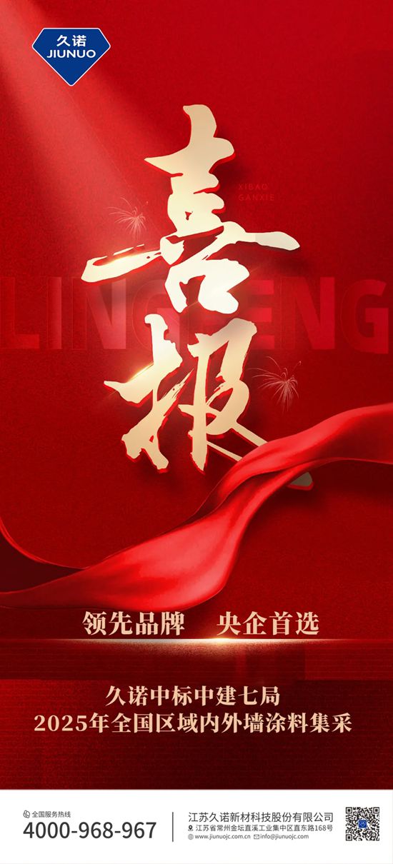 久诺斩获中建七局2025年全国涂料集采大单，央国企合作再掀热潮！