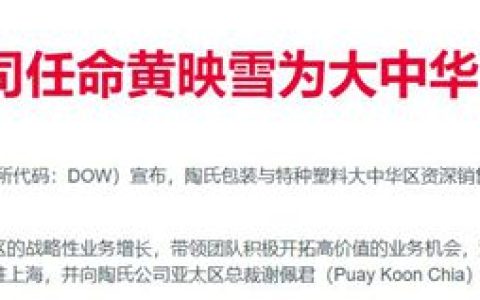 化工巨头中国区换帅！30年技术派女将接任总裁，她的背景不一般