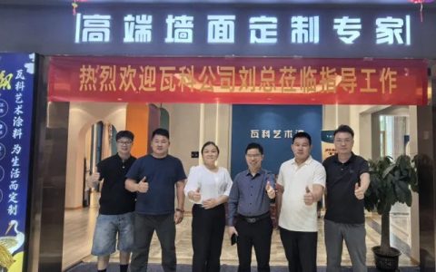 瓦科艺术涂料赋能粤东经销商：共探市场新征程